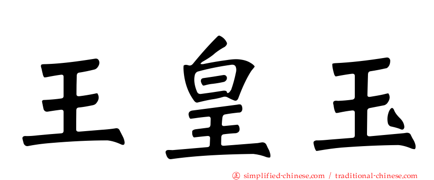 王皇玉