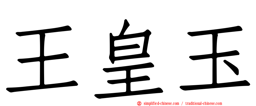 王皇玉