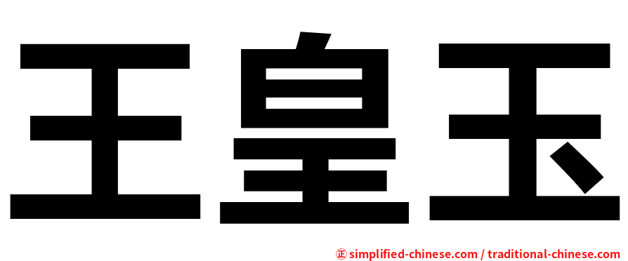 王皇玉