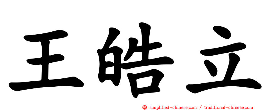 王皓立