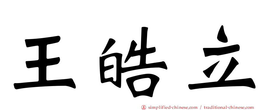 王皓立