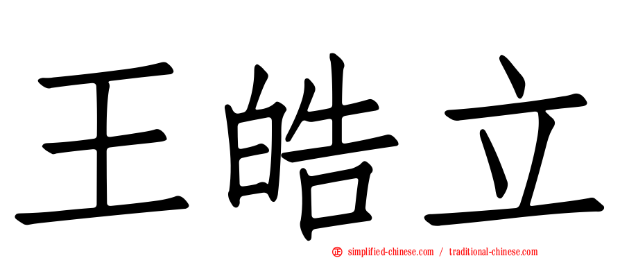 王皓立