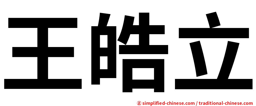 王皓立