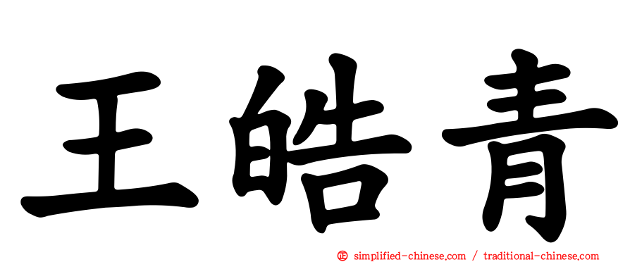 王皓青