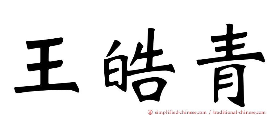 王皓青