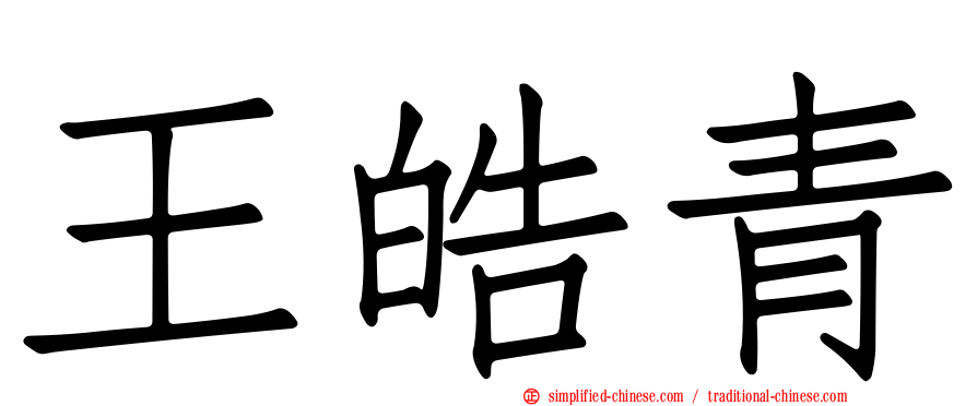 王皓青