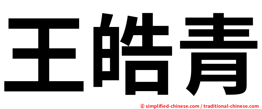 王皓青