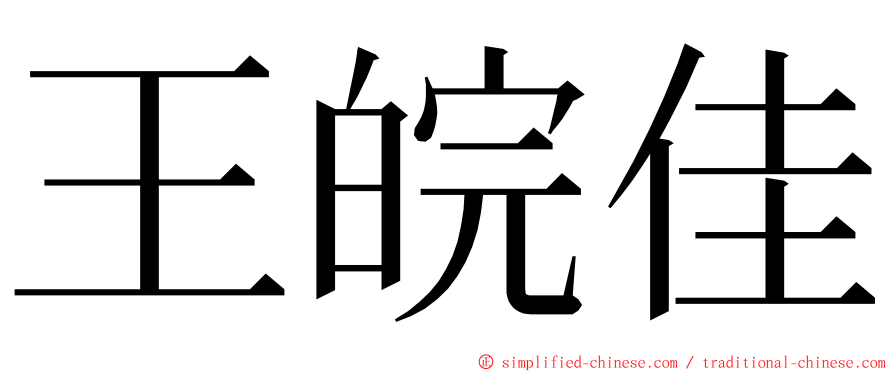 王皖佳 ming font