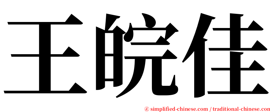 王皖佳 serif font