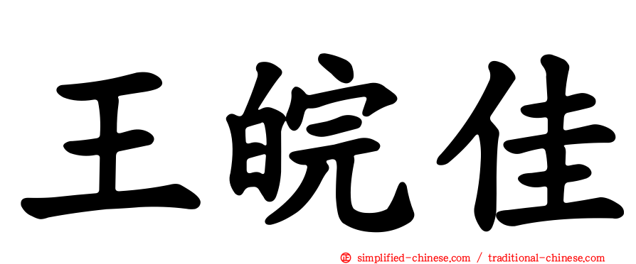 王皖佳
