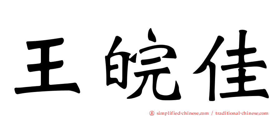 王皖佳
