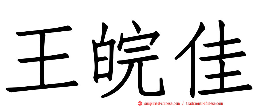 王皖佳