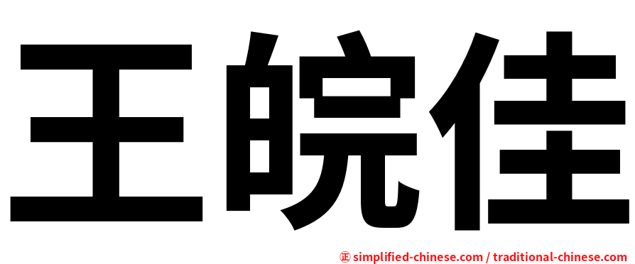王皖佳