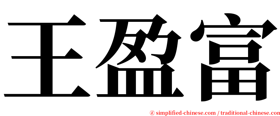 王盈富 serif font