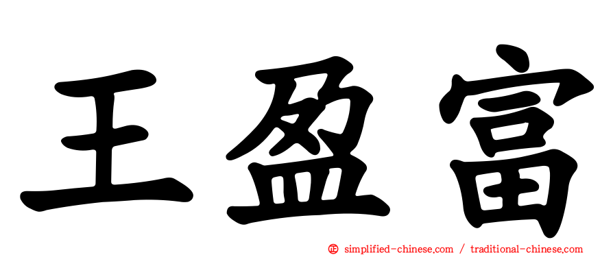 王盈富