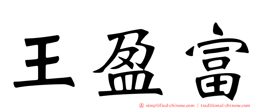 王盈富