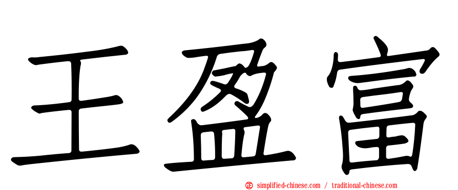 王盈富