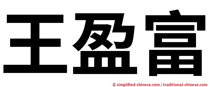 王盈富