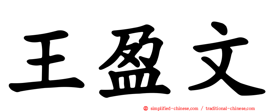 王盈文