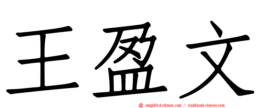 王盈文