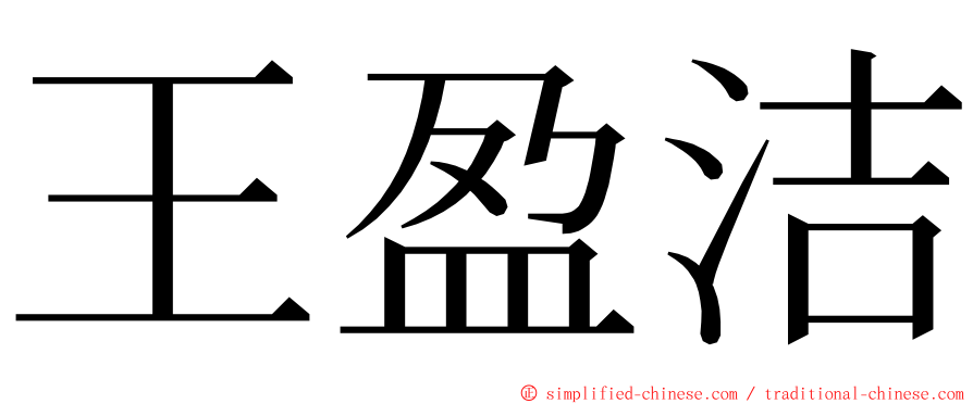 王盈洁 ming font