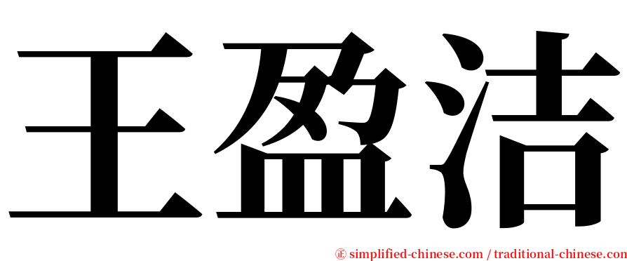 王盈洁 serif font