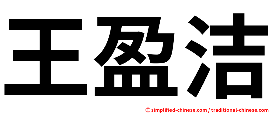 王盈洁