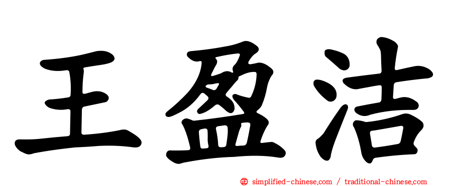 王盈洁
