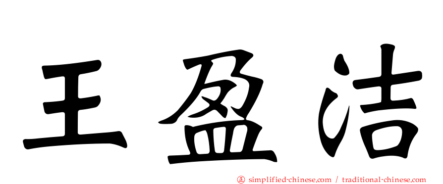 王盈洁