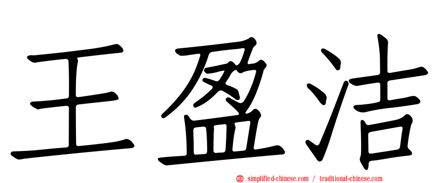 王盈洁