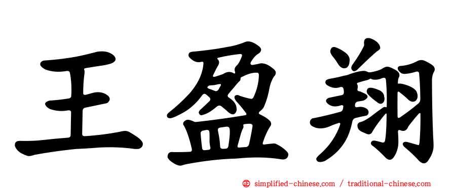 王盈翔