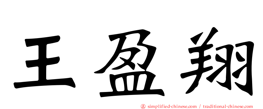 王盈翔