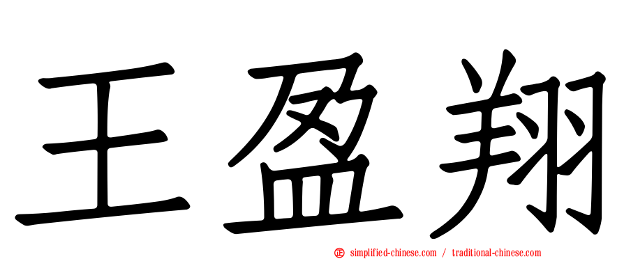 王盈翔