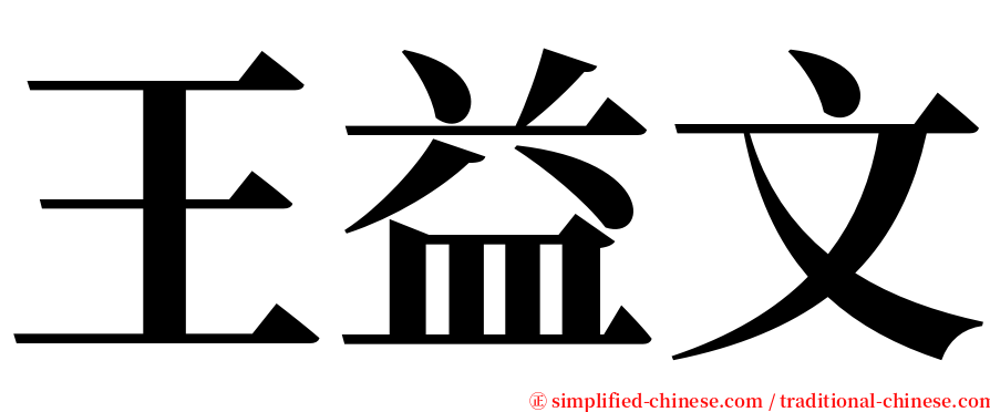 王益文 serif font