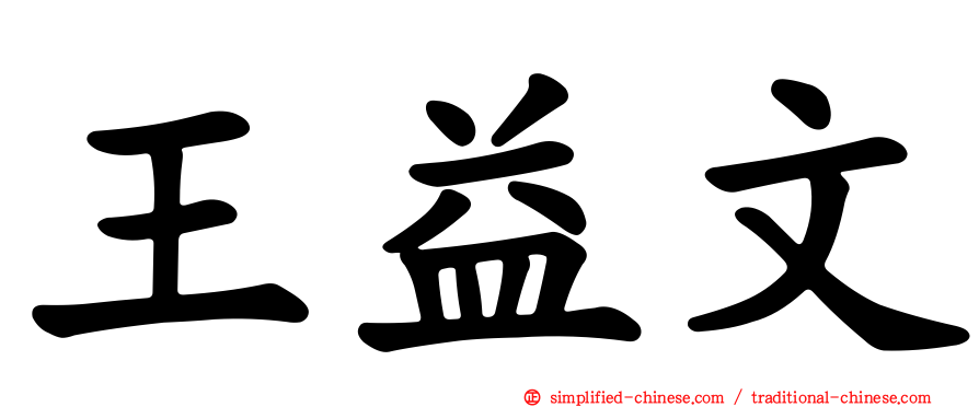 王益文