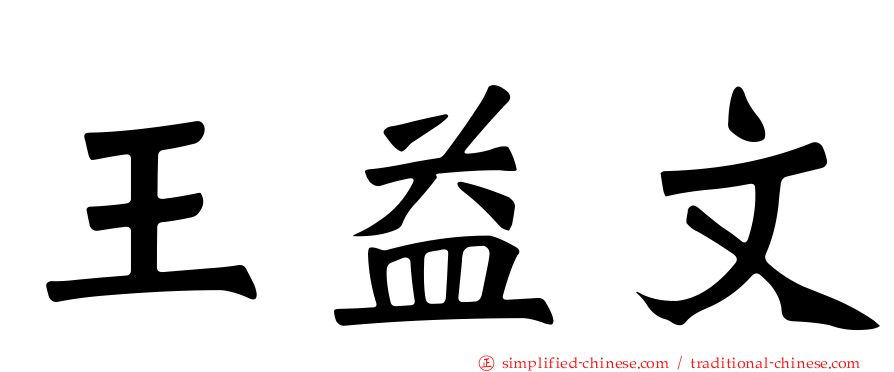 王益文
