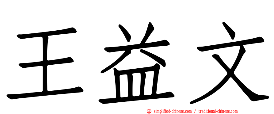 王益文