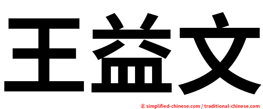 王益文