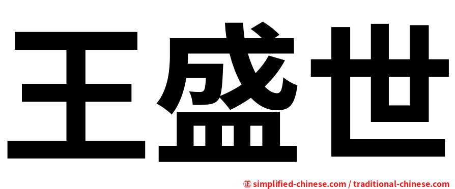 王盛世