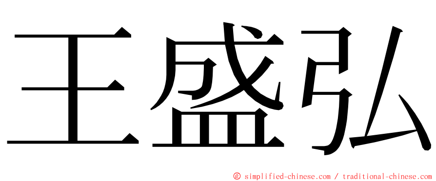 王盛弘 ming font