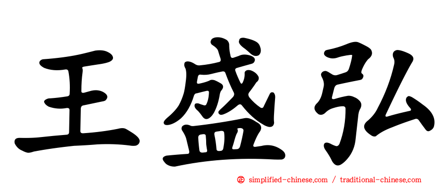 王盛弘