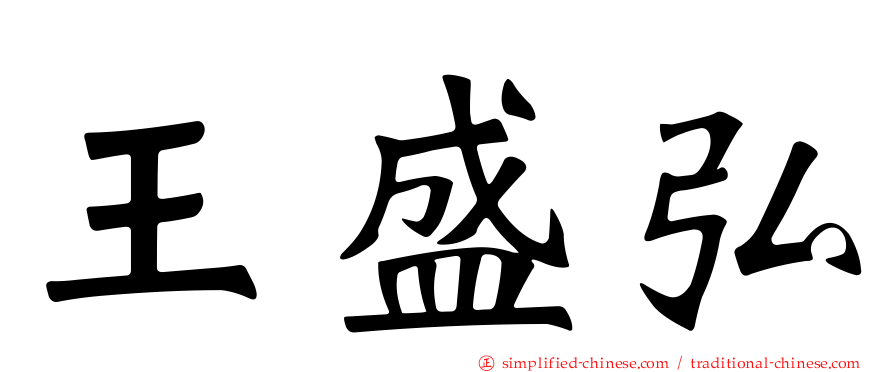 王盛弘