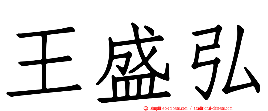 王盛弘