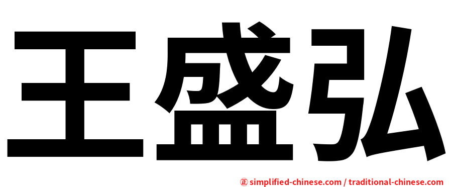 王盛弘