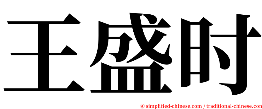 王盛时 serif font
