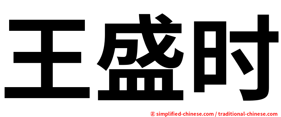 王盛时