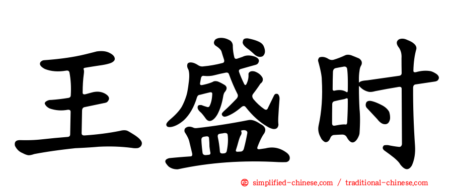 王盛时
