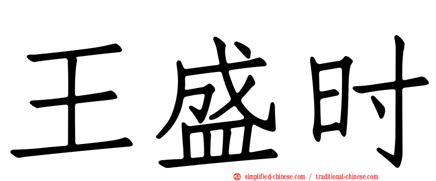 王盛时