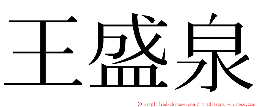 王盛泉 ming font
