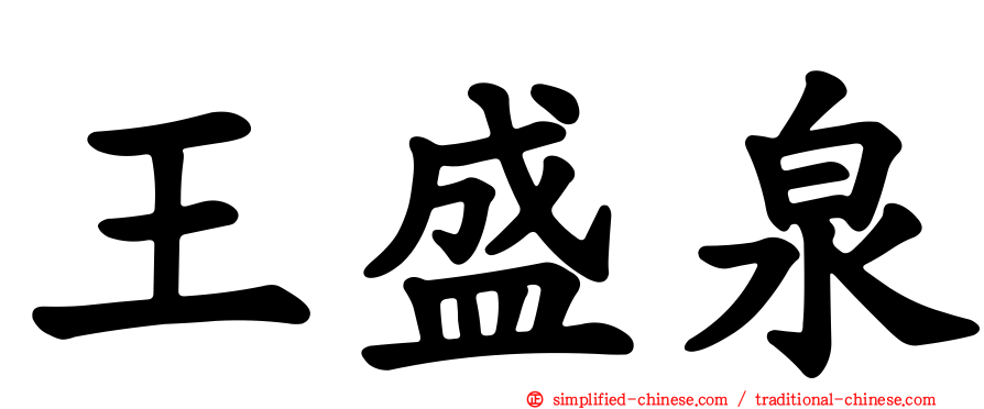 王盛泉